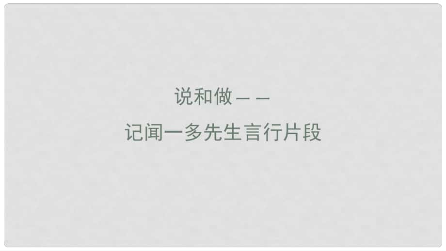 七年級(jí)語(yǔ)文下冊(cè) 2 說(shuō)和做 記聞一多先生言行片段課件 新人教版_第1頁(yè)