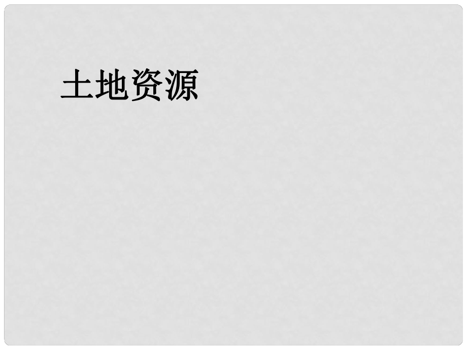 天津市八年級(jí)地理上冊(cè) 第三章 第二節(jié) 土地資源課件 （新版）新人教版_第1頁(yè)