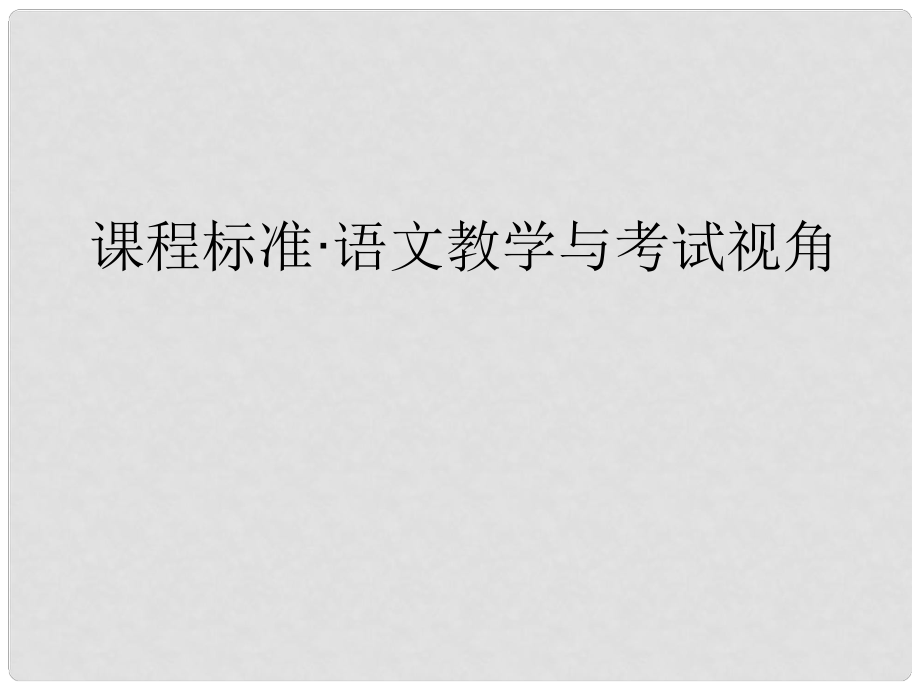 河南省中考語(yǔ)文 課程標(biāo)準(zhǔn) 語(yǔ)文教學(xué)與考試視角課件_第1頁(yè)