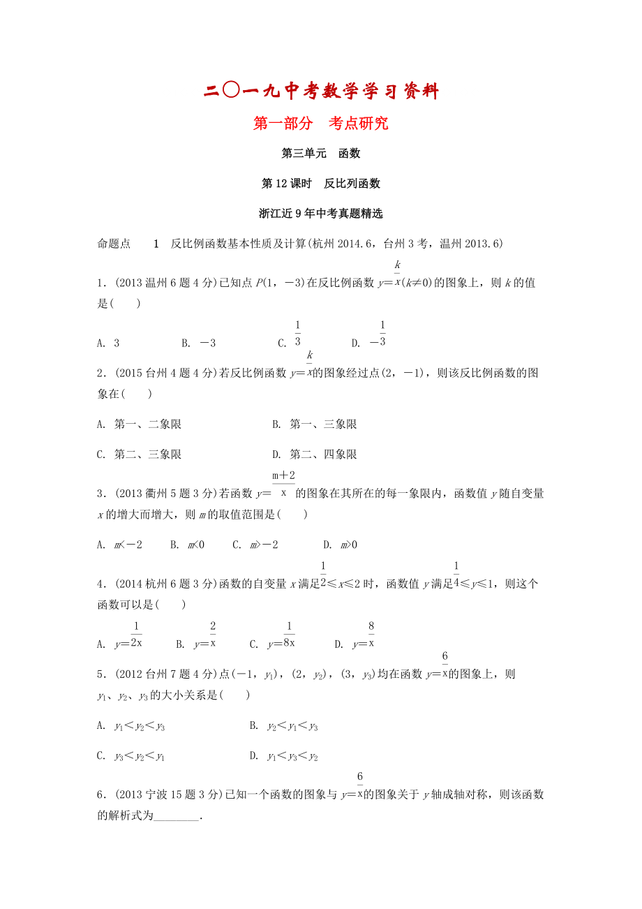 【名校資料】浙江省中考數(shù)學(xué)復(fù)習(xí) 第三單元函數(shù)第12課時反比例函數(shù)含近9年中考真題試題_第1頁