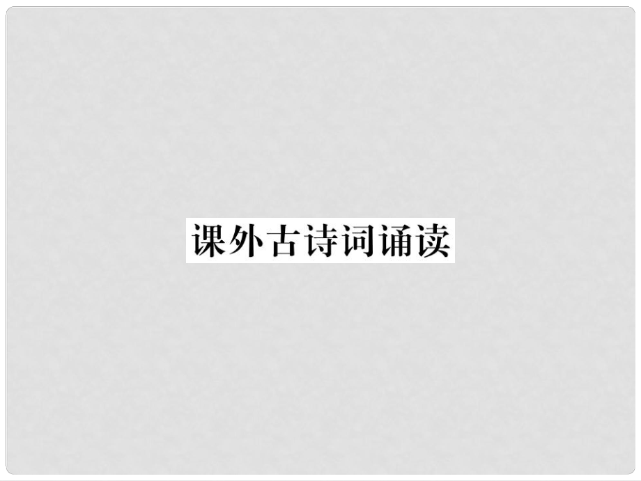 河北省九年级语文上册 课外古诗词诵读习题讲评课件 （新版）新人教版_第1页