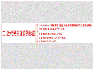 高中歷史 專題1 民主與專制的思想淵源 二 近代民主理論的形成課件 人民版選修2