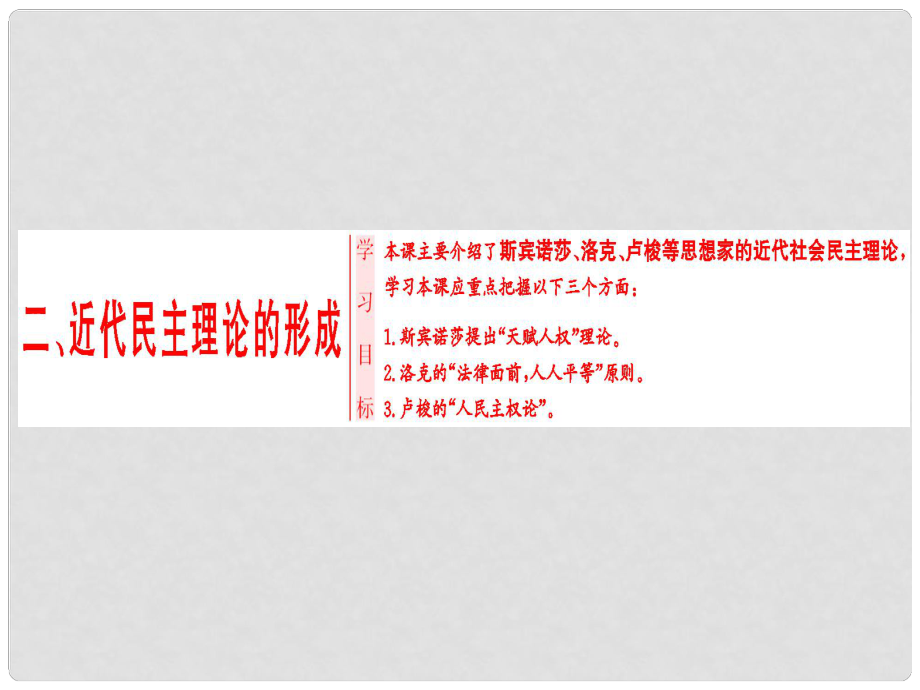 高中历史 专题1 民主与专制的思想渊源 二 近代民主理论的形成课件 人民版选修2_第1页