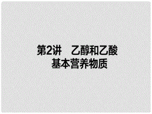 全程復(fù)習(xí)構(gòu)想高考化學(xué)一輪復(fù)習(xí) 第九章 有機(jī)化合物 2 乙醇和乙酸 基本營(yíng)養(yǎng)物質(zhì)課件 新人教版