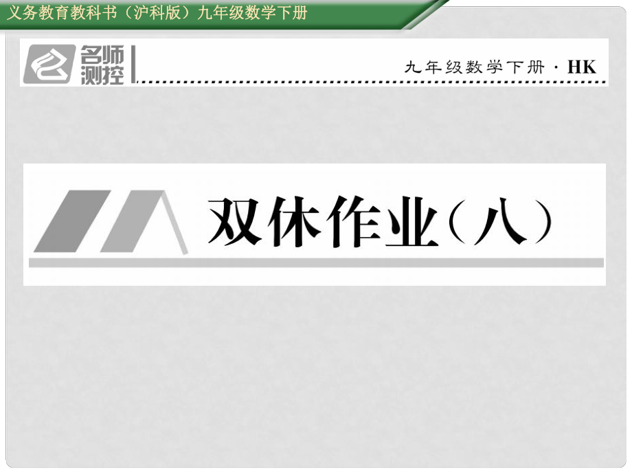 九年级数学下册 26 概率初步双休作业（八）课件 （新版）沪科版_第1页