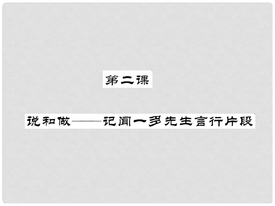 七年級語文下冊 第一單元 2 說和做——記聞一多先生言行片段課件 新人教版_第1頁