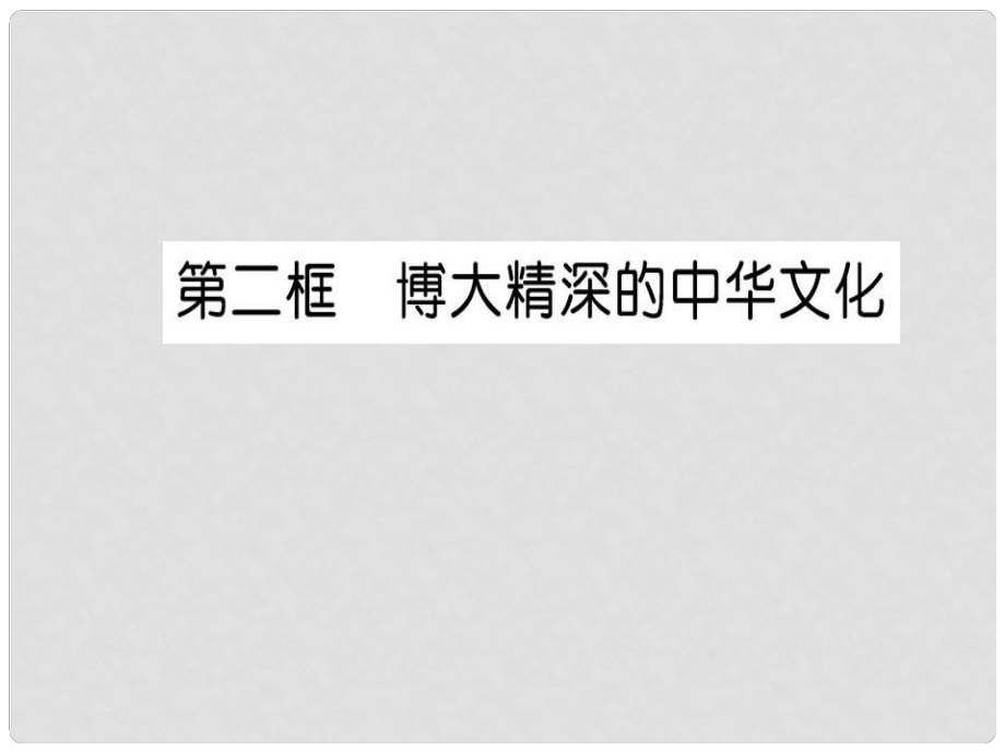 高中政治 第三单元 中华文化与民族精神 第六课 我们的中华文化 第二框 博大精深的中华文化课件 新人教版必修3_第1页