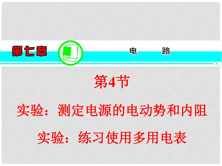 高三物理一輪復(fù)習(xí) 第7章 第4節(jié) 實驗：測定電源的電動勢和內(nèi)阻 實驗：練習(xí)使用多用電表課件新人教版_第1頁