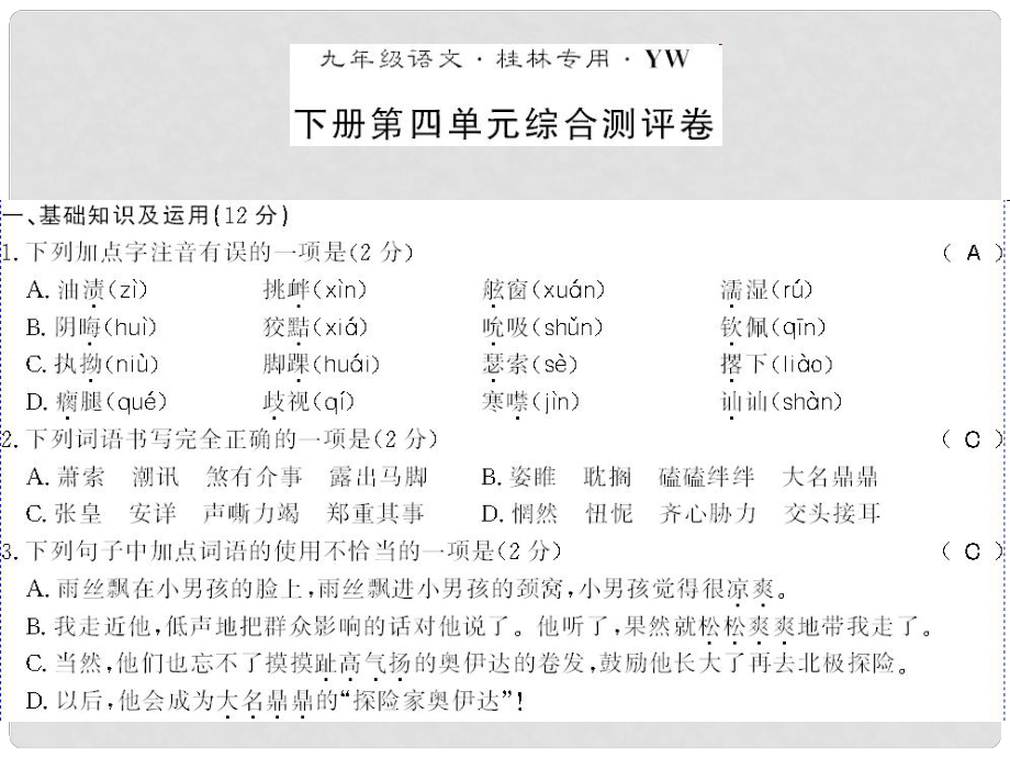 广西桂林市九年级语文下册 第四单元测评卷课件 语文版_第1页