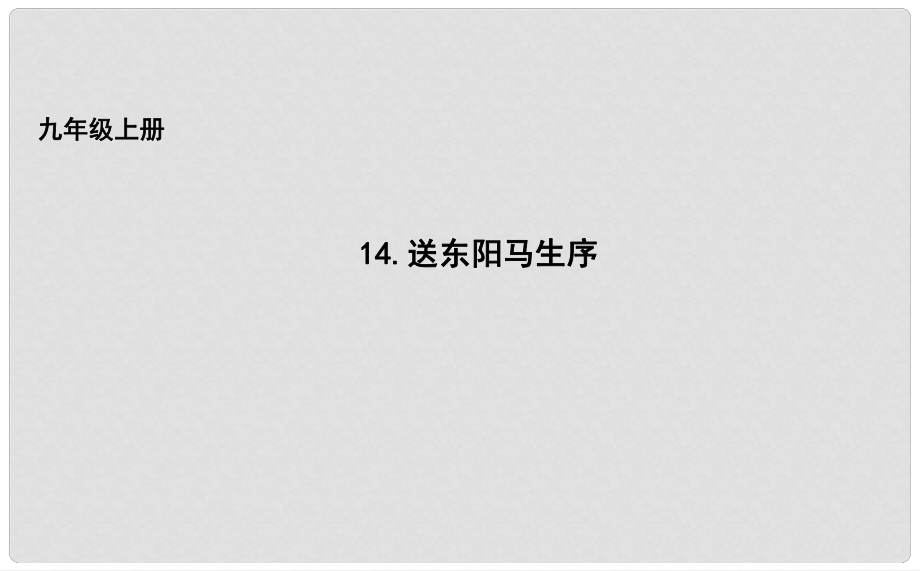 吉林省長市九年級語文上冊 14 送東陽馬生序課件 長版_第1頁