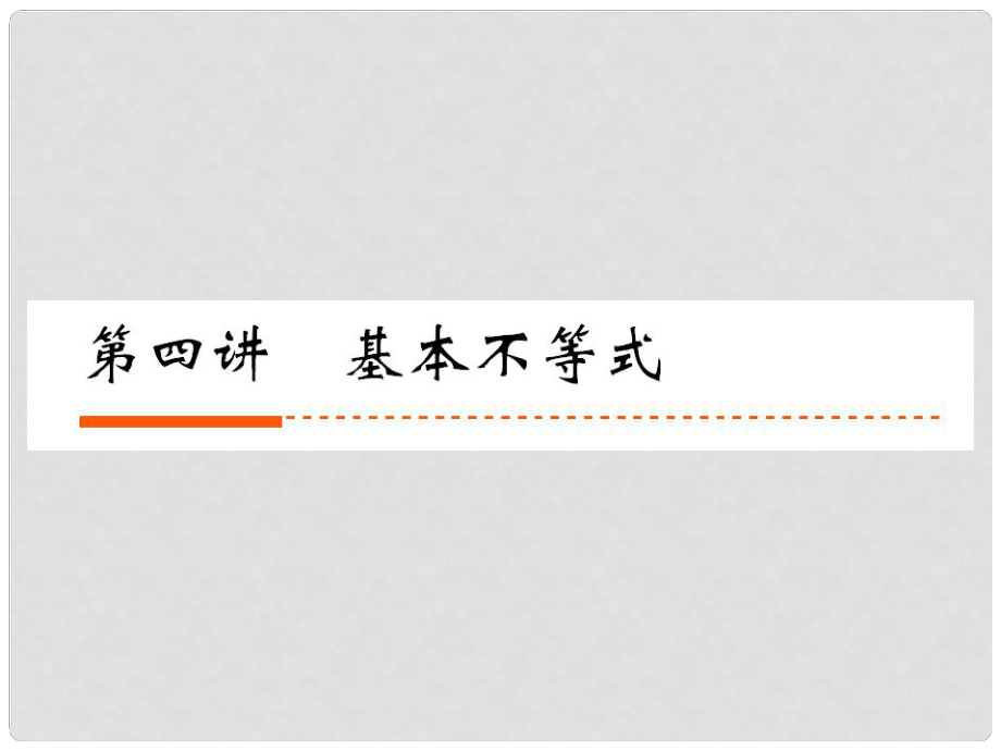 《新高考全案》高考數(shù)學(xué) 34基本不等式課件 人教版_第1頁(yè)