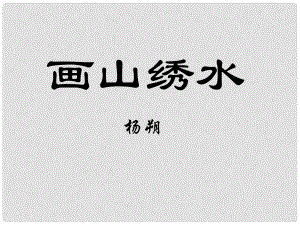 江蘇省海安縣大公鎮(zhèn)初級中學九年級語文上冊 4《畫山繡水》課件 蘇教版