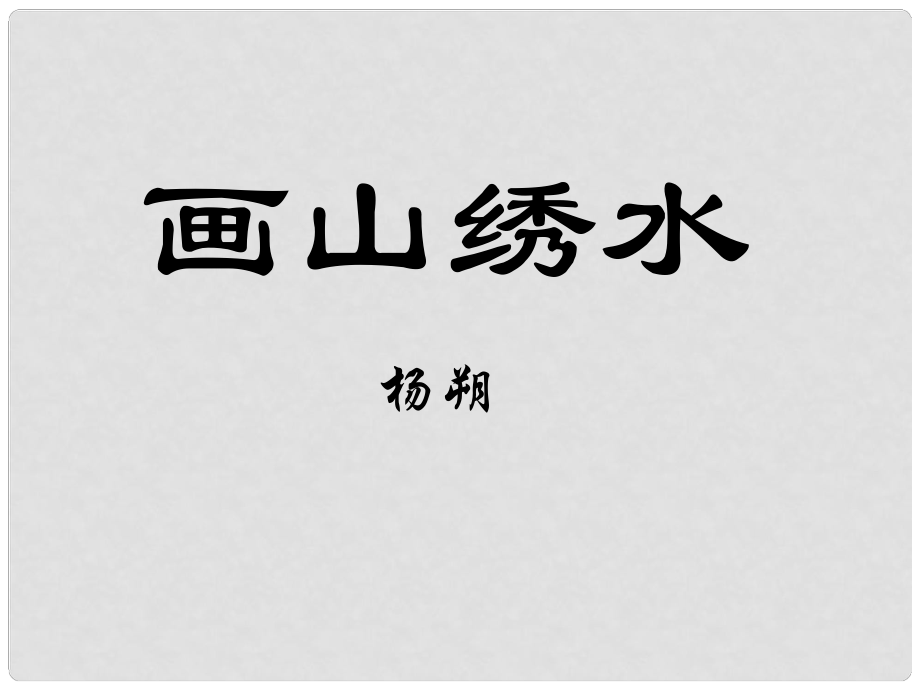 江蘇省海安縣大公鎮(zhèn)初級中學九年級語文上冊 4《畫山繡水》課件 蘇教版_第1頁