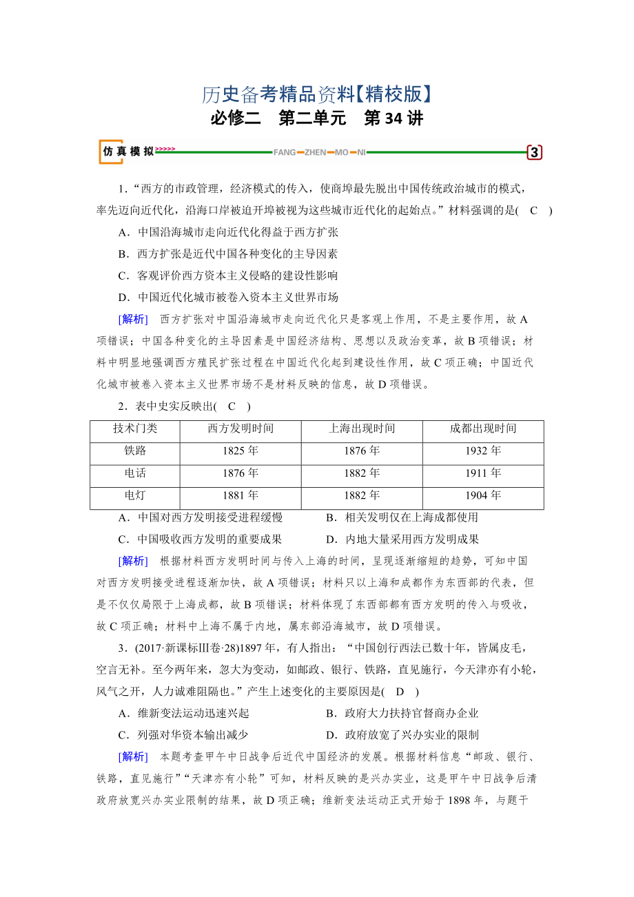 精修版歷史岳麓版模擬演練：第34講 交通與通訊的變化 含解析_第1頁(yè)