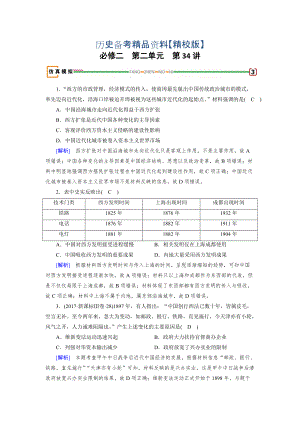 精修版歷史岳麓版模擬演練：第34講 交通與通訊的變化 含解析