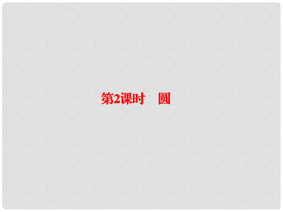 高考數(shù)學(xué)大一輪復(fù)習(xí) 幾何證明選講 2 圓課件 文 選修41_第1頁