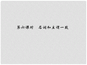 高考英語大一輪復(fù)習(xí) 第二部分 基礎(chǔ)語法 第六課時 名詞和主謂一致課件 牛津譯林版