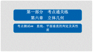 高考數(shù)學 考點通關(guān)練 第六章 立體幾何 44 直線、平面垂直的判定及其性質(zhì)課件 文