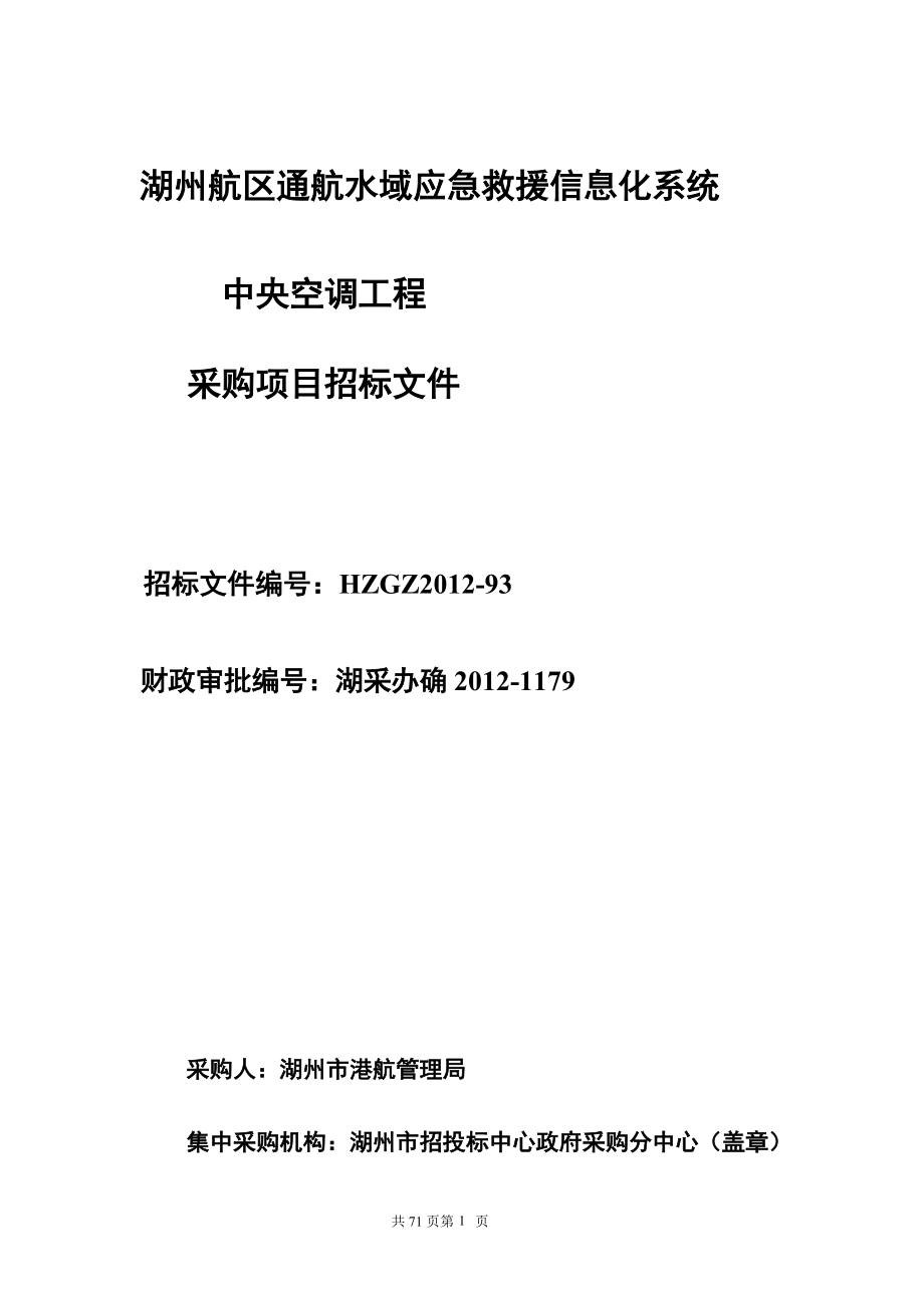 dd湖州航区通航水域应急救援信息化系统 中央空调工程_第1页