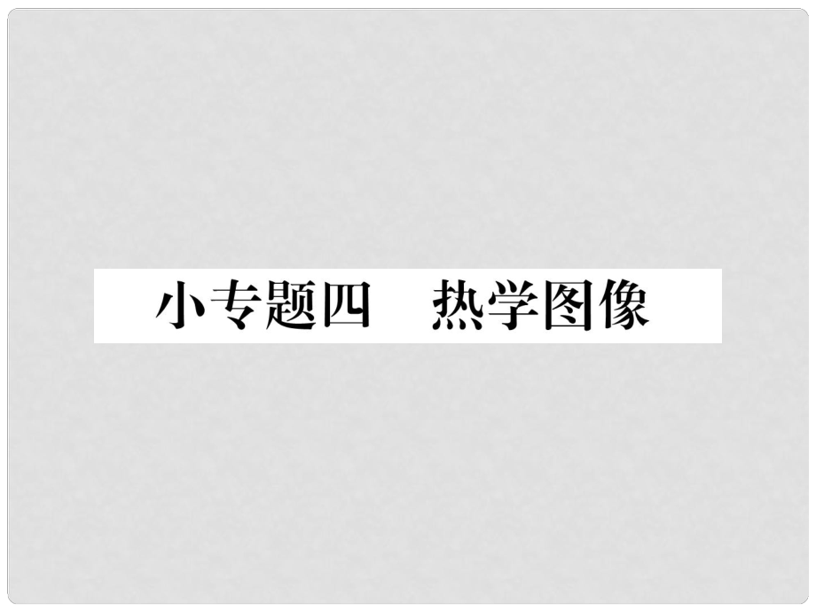 八年級物理上冊 小專題四 熱學圖像習題課件 （新版）粵教滬版_第1頁