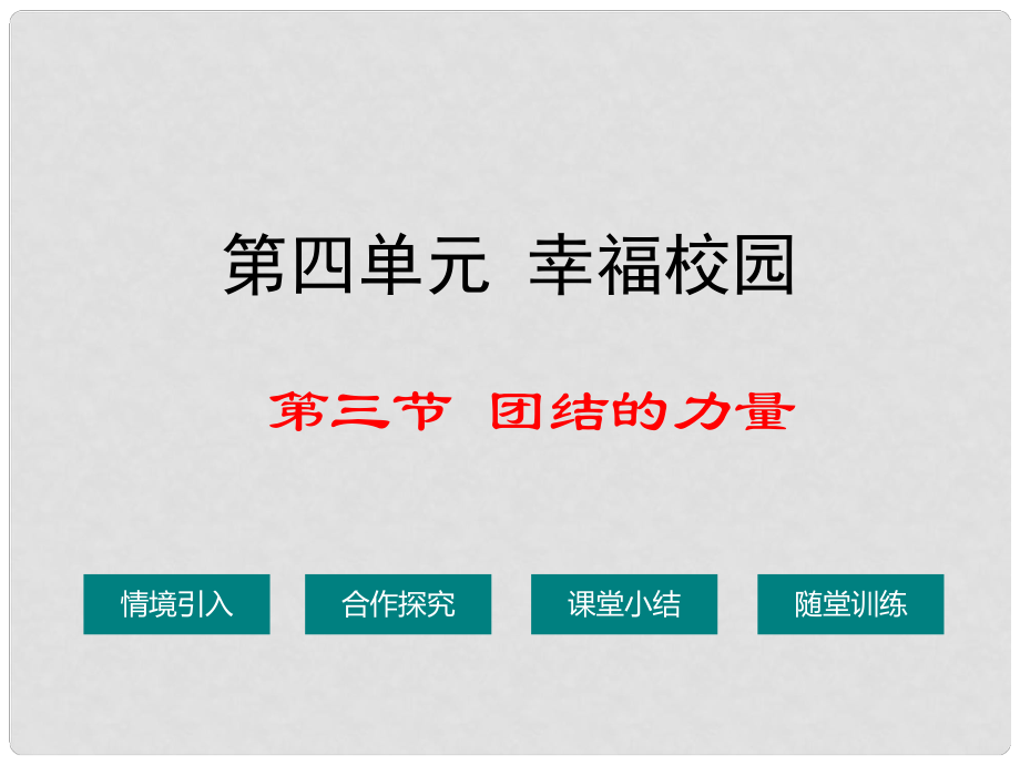 七年級政治上冊 第四單元 第三節(jié) 團(tuán)結(jié)的力量課件 湘師版（道德與法治）_第1頁