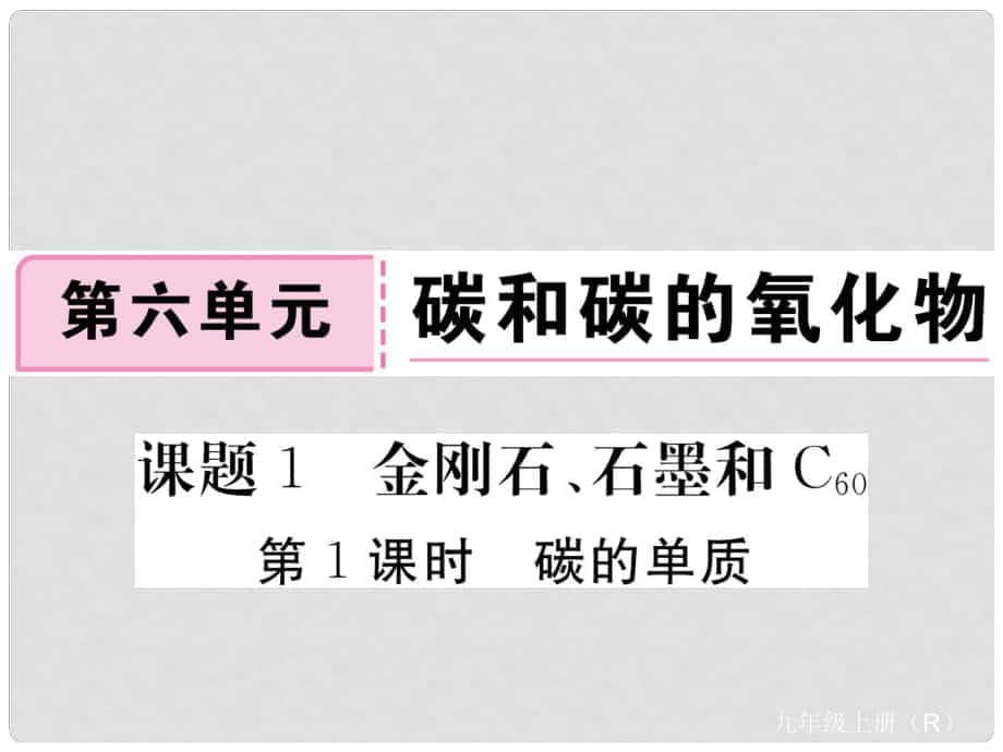 九年級化學(xué)上冊 第六單元 碳和碳的氧化物 課題1 金剛石、石墨和C60 第1課時 碳的單質(zhì)練習(xí)課件 （新版）新人教版_第1頁