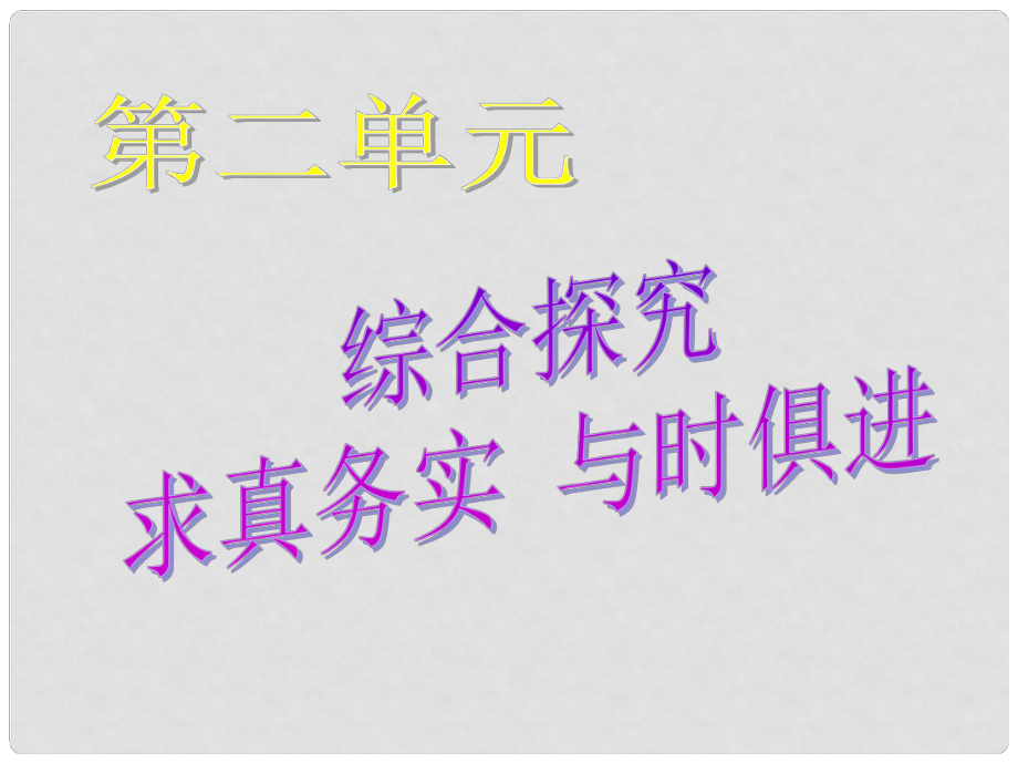 高中政治《綜合探究 求真務(wù)實 與時俱進(jìn)》課件1 新人教版必修4_第1頁