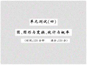 安徽省中考數(shù)學(xué) 單元測(cè)試（四）圓、圖形與變換、統(tǒng)計(jì)與概率課件