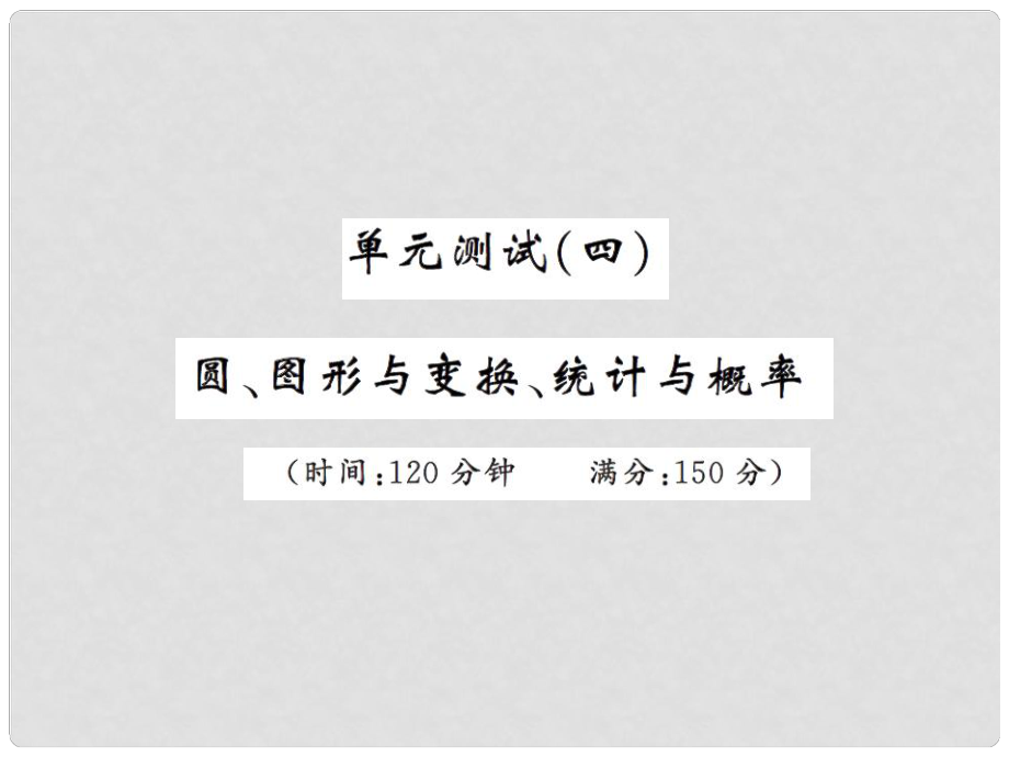 安徽省中考數(shù)學 單元測試（四）圓、圖形與變換、統(tǒng)計與概率課件_第1頁