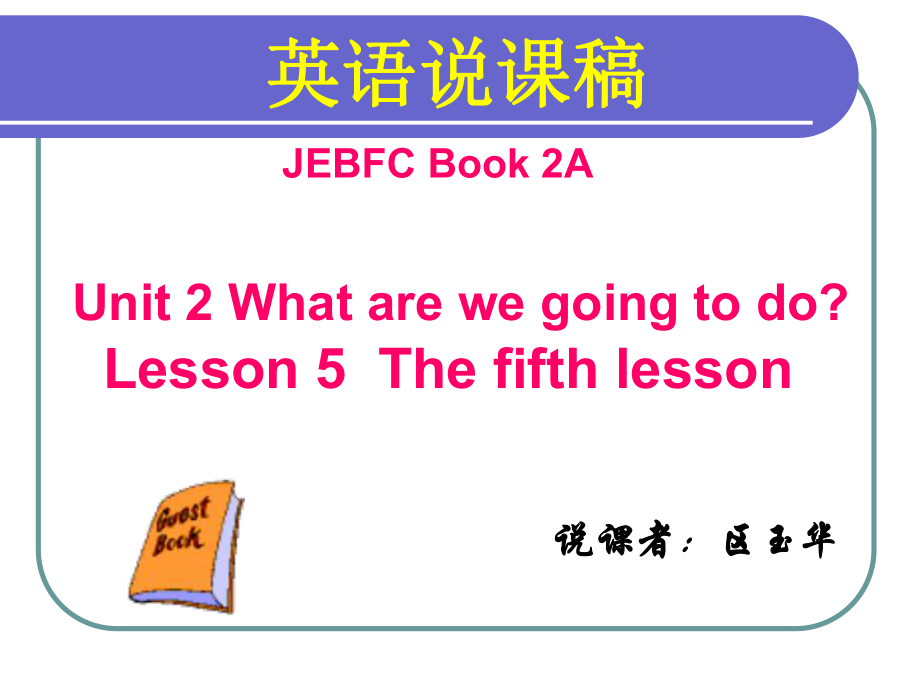 英语说课稿JEBFCBook2AUnit2Whatarewegoin_第1页