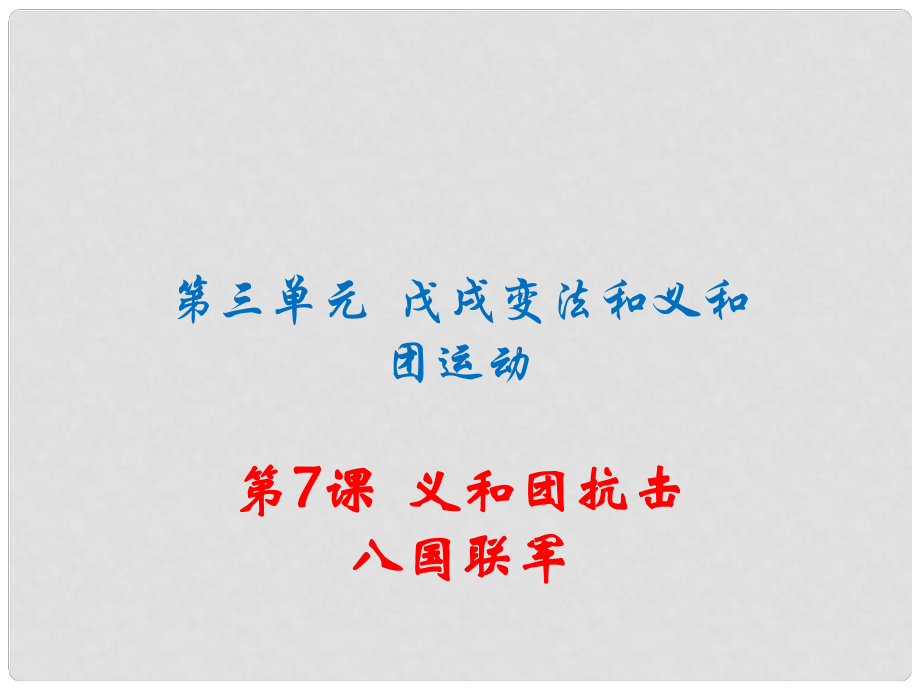 八年級歷史上冊 第三單元 戊戌變法和義和團運動 第7課 義和團抗擊八國聯(lián)軍習題講評課件 川教版_第1頁