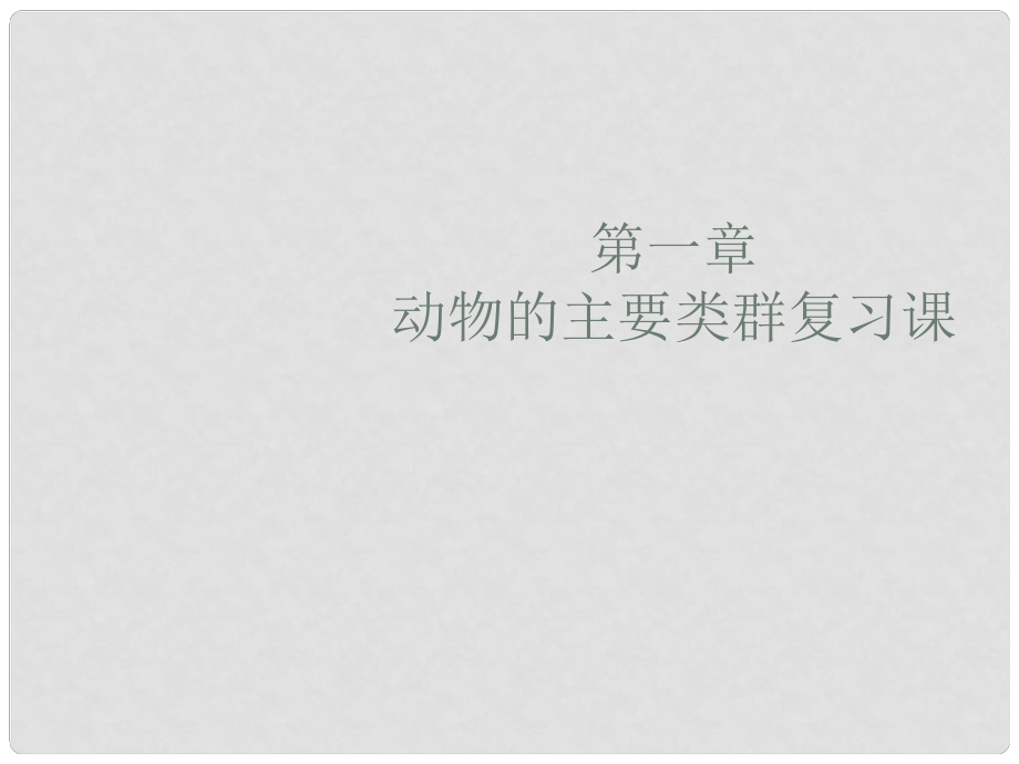 山东省淄博市周村区萌水中学八年级生物上册 第五单元 第一章 动物的主要类群复习课件 （新版）新人教版_第1页