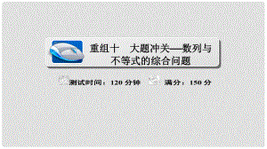 高考數(shù)學(xué)復(fù)習(xí)解決方案 真題與模擬單元重組卷 重組十 大題沖關(guān)——數(shù)列與不等式的綜合問題課件 理