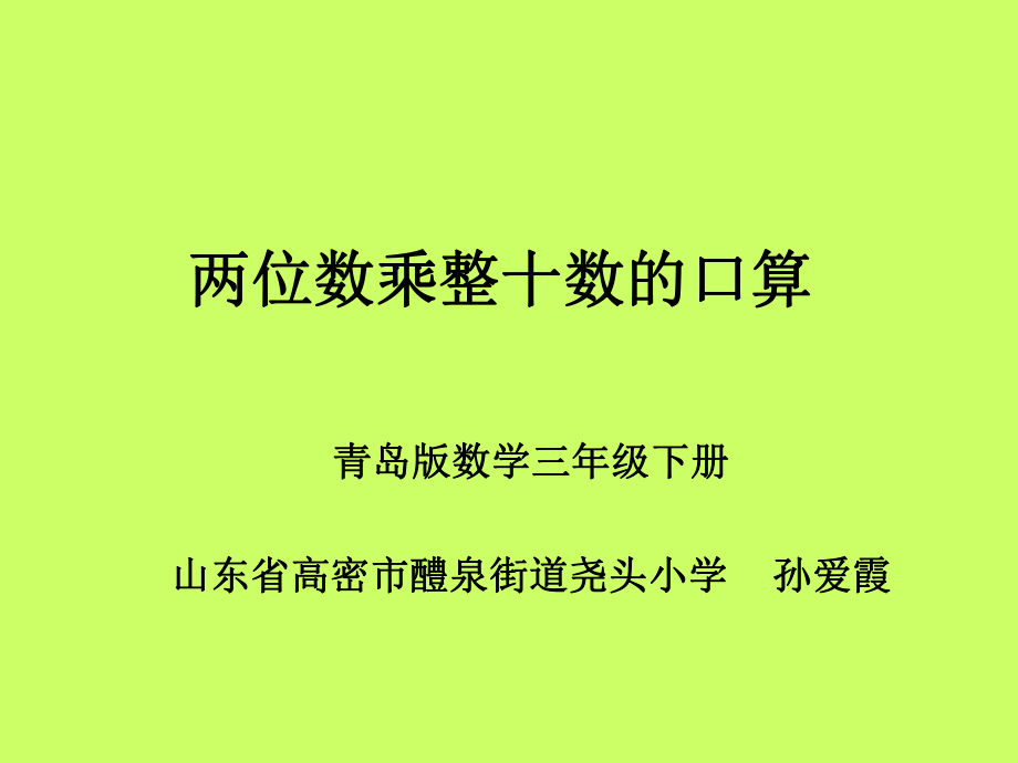 兩位數(shù)乘整十整百數(shù)的口算課件——醴泉街道堯頭小學——孫愛霞1_第1頁