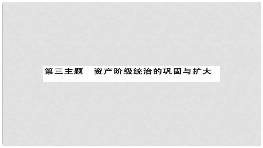 安徽省中考歷史 基礎知識夯實 模塊五 世界近代史 第三主題 資產階級統(tǒng)治的鞏固與擴大課后提升課件_第1頁