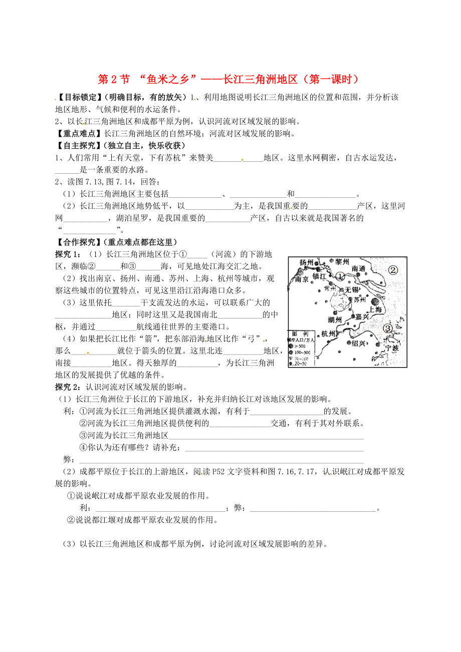 山東省平邑曾子學(xué)校八年級地理下冊 第七章 第二節(jié) “魚米之鄉(xiāng)”——長江三角洲地區(qū)第1課時學(xué)案人教版_第1頁