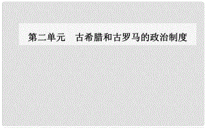 高中歷史 第二單元 古希臘和古羅馬的政治制度 第7課 古羅馬的政治與法律課件 岳麓版必修1