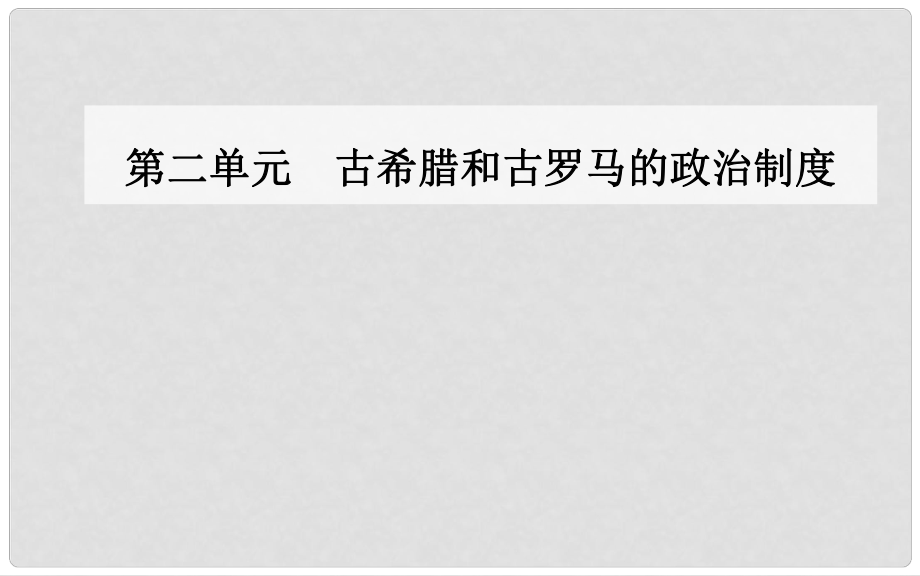 高中歷史 第二單元 古希臘和古羅馬的政治制度 第7課 古羅馬的政治與法律課件 岳麓版必修1_第1頁