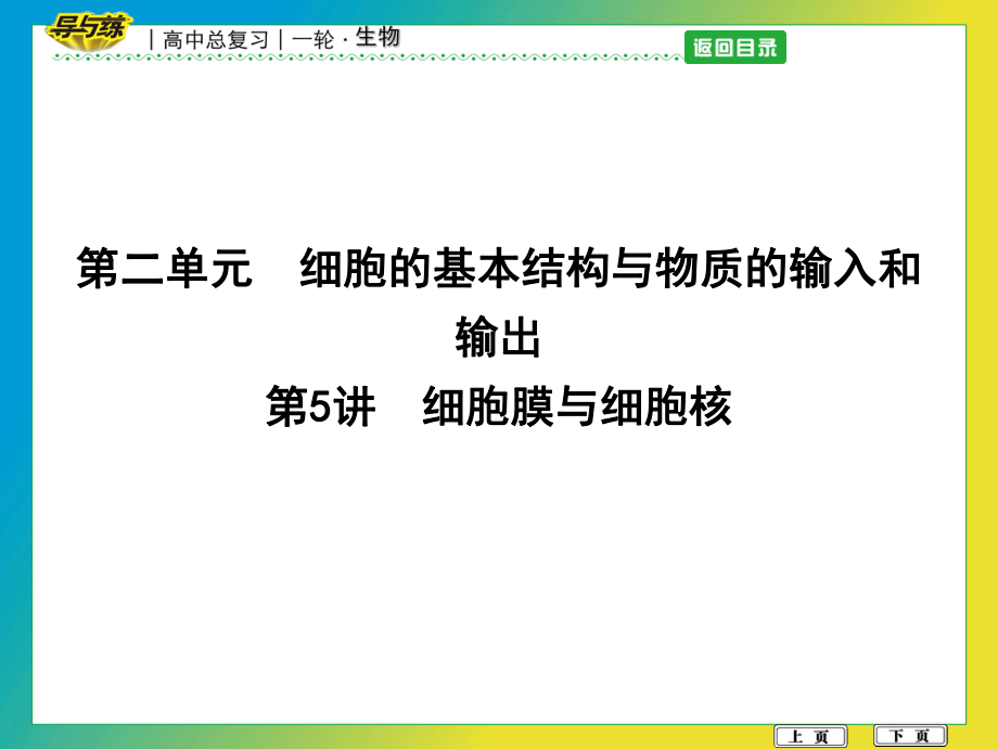 高中生物 第二單元 細胞的基本結(jié)構(gòu)與物質(zhì)的輸入和輸出 第5講 細胞膜與細胞核課件_第1頁