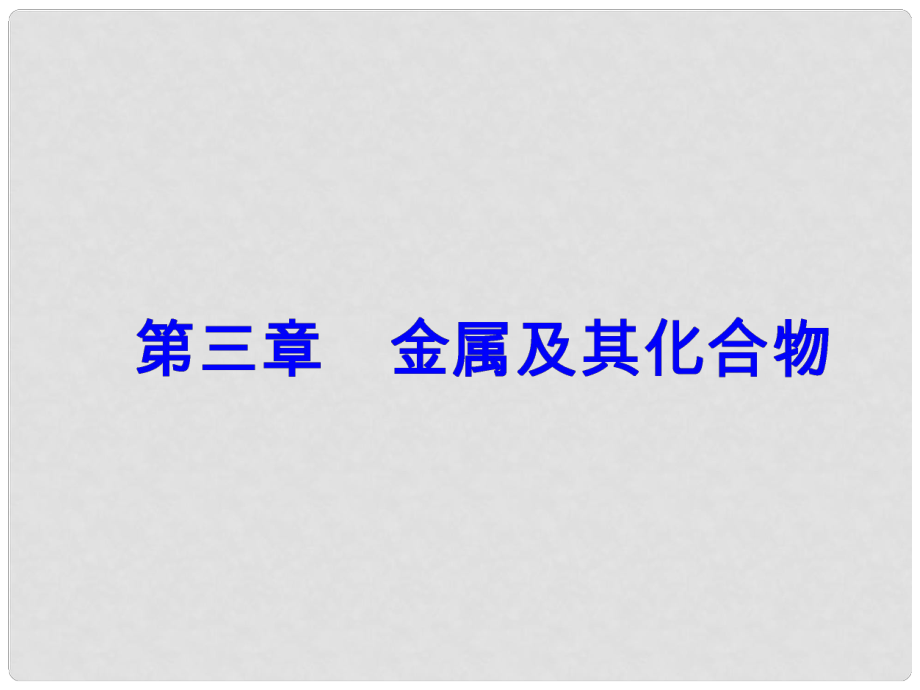 高考化學(xué)一輪總復(fù)習(xí) 第三章 金屬及其化合物 全國(guó)高考題型突破 氨堿法制取純堿的原理過(guò)程課件_第1頁(yè)