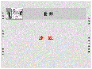 高中語文 01論辯 原毀課件 蘇教版選修《唐宋八大家散文選讀》