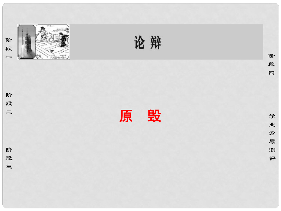 高中語文 01論辯 原毀課件 蘇教版選修《唐宋八大家散文選讀》_第1頁