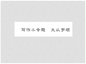 七年級(jí)語(yǔ)文下冊(cè) 第五單元 寫作小專題 文從字順課件 新人教版