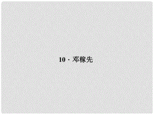 原（季版）七年級語文下冊 第三單元 10 鄧稼先課件 語文版