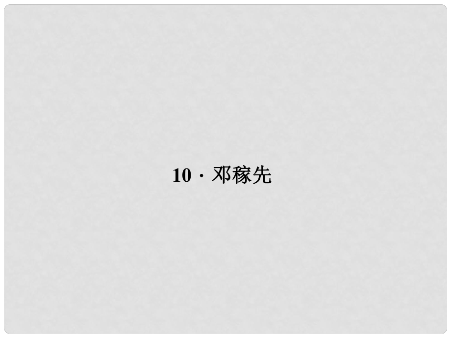 原（季版）七年級(jí)語(yǔ)文下冊(cè) 第三單元 10 鄧稼先課件 語(yǔ)文版_第1頁(yè)