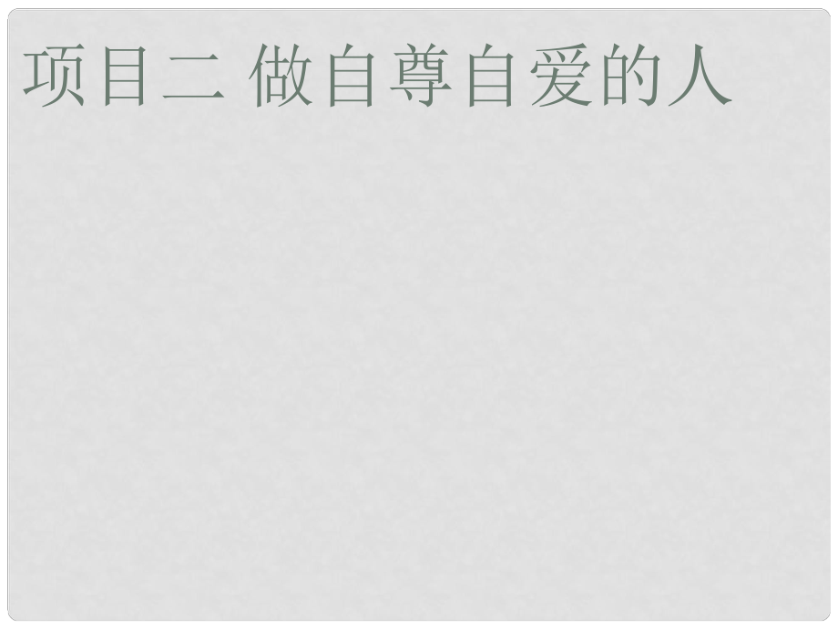 山東省泰安市七年級道德與法治上冊 第三單元 生活告訴自己“我能行”第五課 做自尊自愛的人課件 魯人版六三制_第1頁