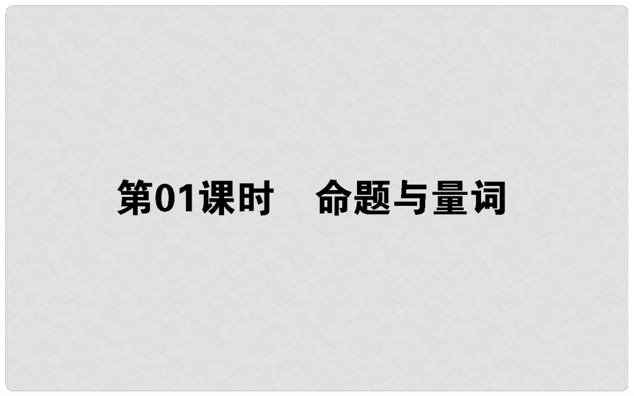 高中數(shù)學(xué) 第一章 常用邏輯用語 第1課時 命題與量詞課件 新人教B版選修11_第1頁