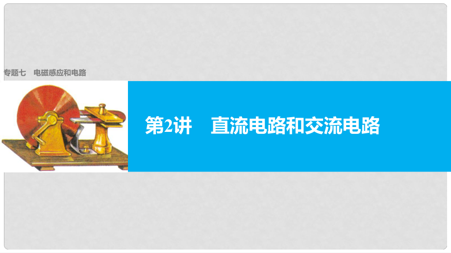 高考物理大二轮复习与增分策略 专题七 电磁感应与电路 第2讲 直流电路和交流电路课件_第1页