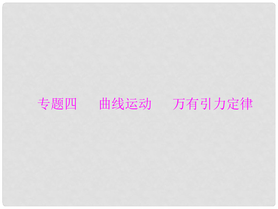 南方新高考高考物理大一輪復習 專題四 曲線運動 萬有引力定律 第1講 運動的合成與分解課件_第1頁