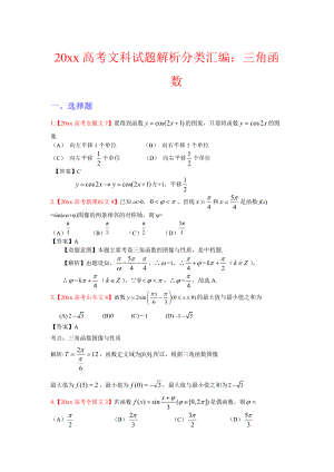 高考文科數(shù)學(xué) 解析分類匯編4：三角函數(shù)